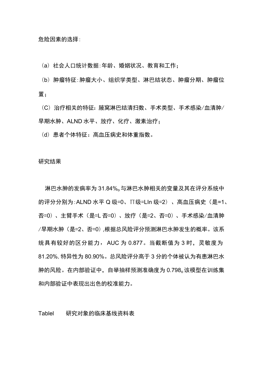 预测中国个体乳腺癌患者手臂淋巴水肿风险的评分系统（全文）.docx_第3页