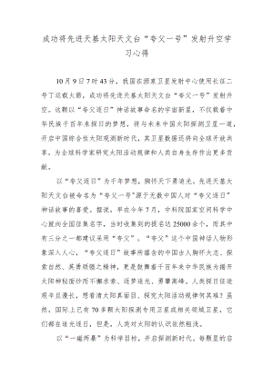 成功将先进天基太阳天文台“夸父一号”发射升空学习心得.docx