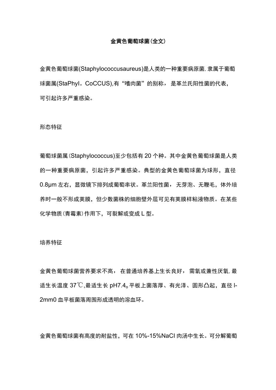 金黄色葡萄球菌（全文）.docx_第1页