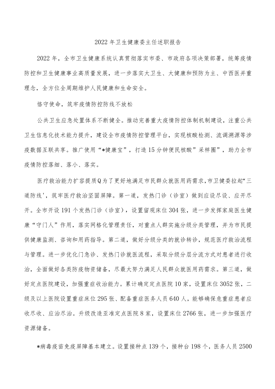 2022年卫生健康委主任述职报告.docx_第1页