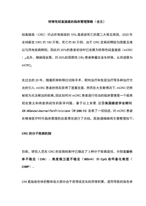 转移性结直肠癌的临床管理策略（全文）.docx