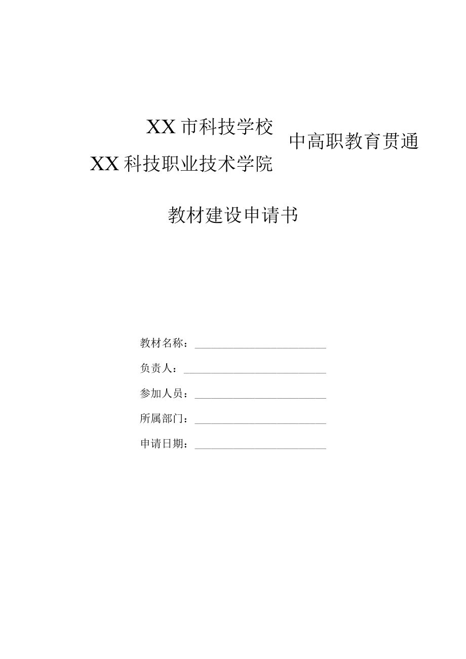 XX市科技学校中高职教育贯通教材建设申请书.docx_第1页