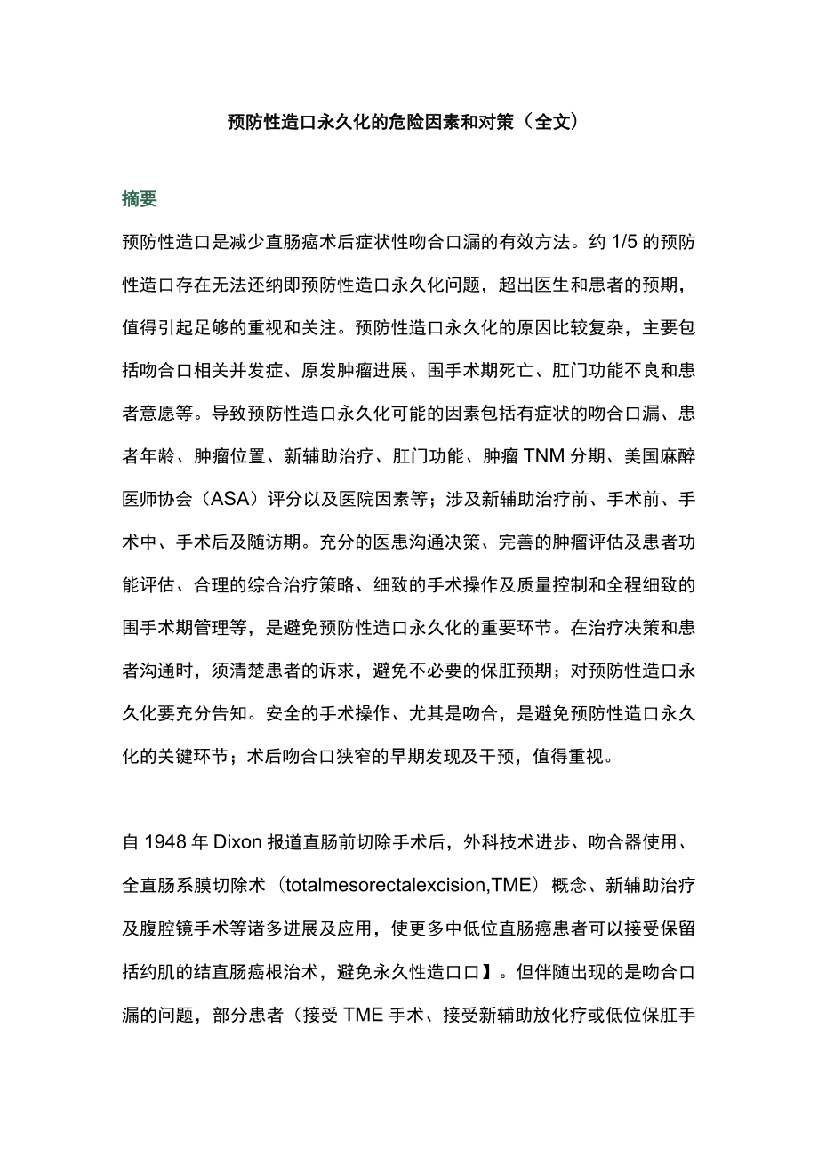 预防性造口永久化的危险因素和对策（全文）.docx_第1页