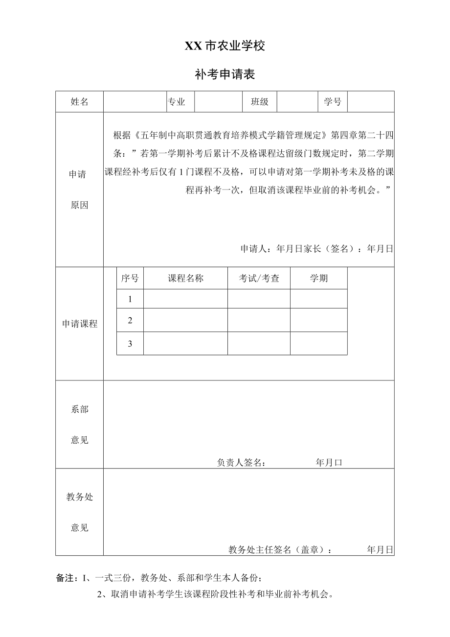 XX市农业学校补考申请表.docx_第1页