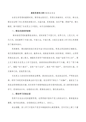 感悟思想伟力第四卷体会发言.docx