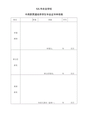 XX市农业学校中高职贯通培养学生毕业证书申领表.docx