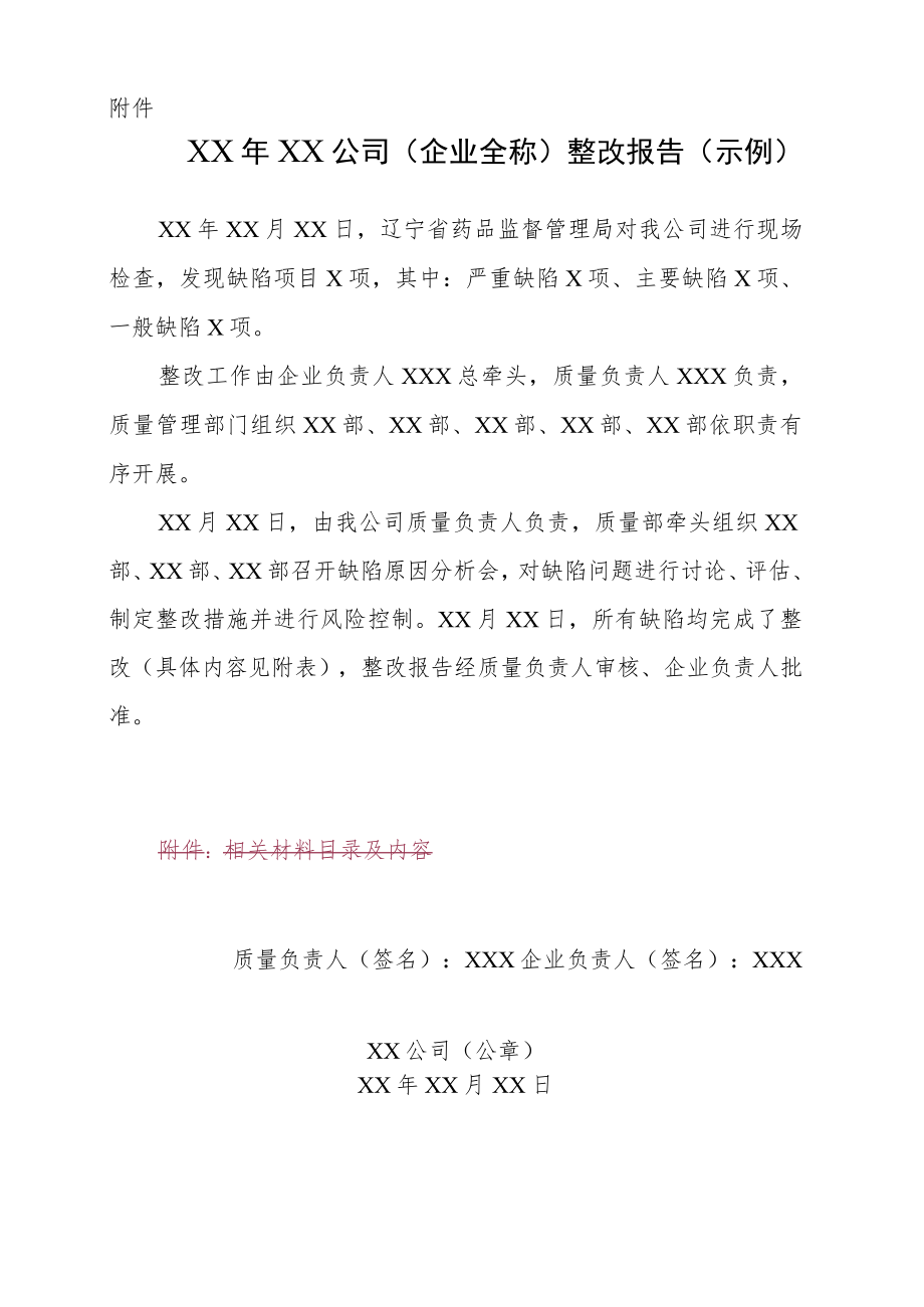 XX年XX公司（企业全称）药品经营监督检查缺陷整改报告（示例）.docx_第1页