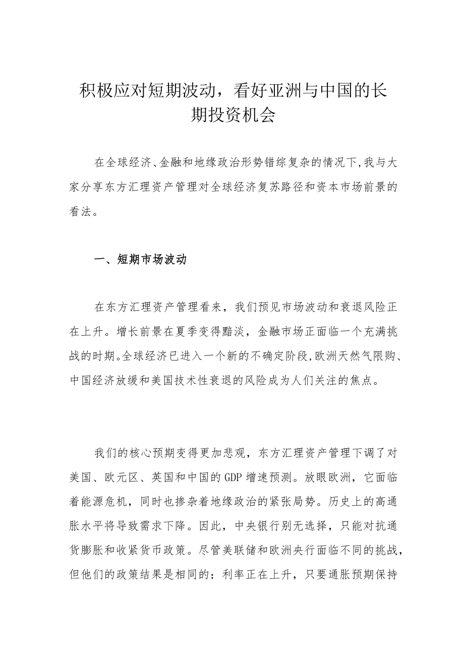 积极应对短期波动看好亚洲与中国的长期投资机会.docx_第1页