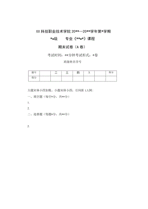 XX科技职业技术学院X学年第X学期X级X专业《X》课程期末试卷（A卷）模板.docx