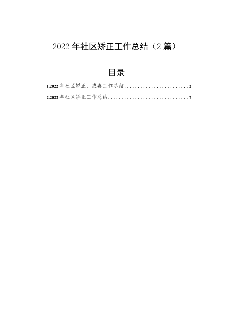 2022年社区矫正工作总结（2篇）.docx_第1页