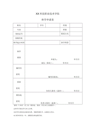 XX科技职业技术学院休学申请表.docx