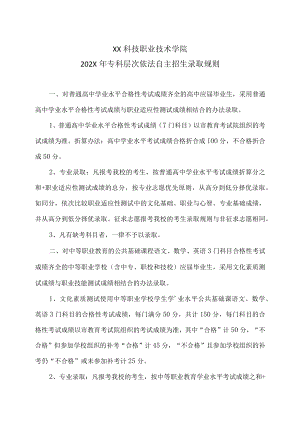 XX科技职业技术学院202X年专科层次依法自主招生录取规则.docx