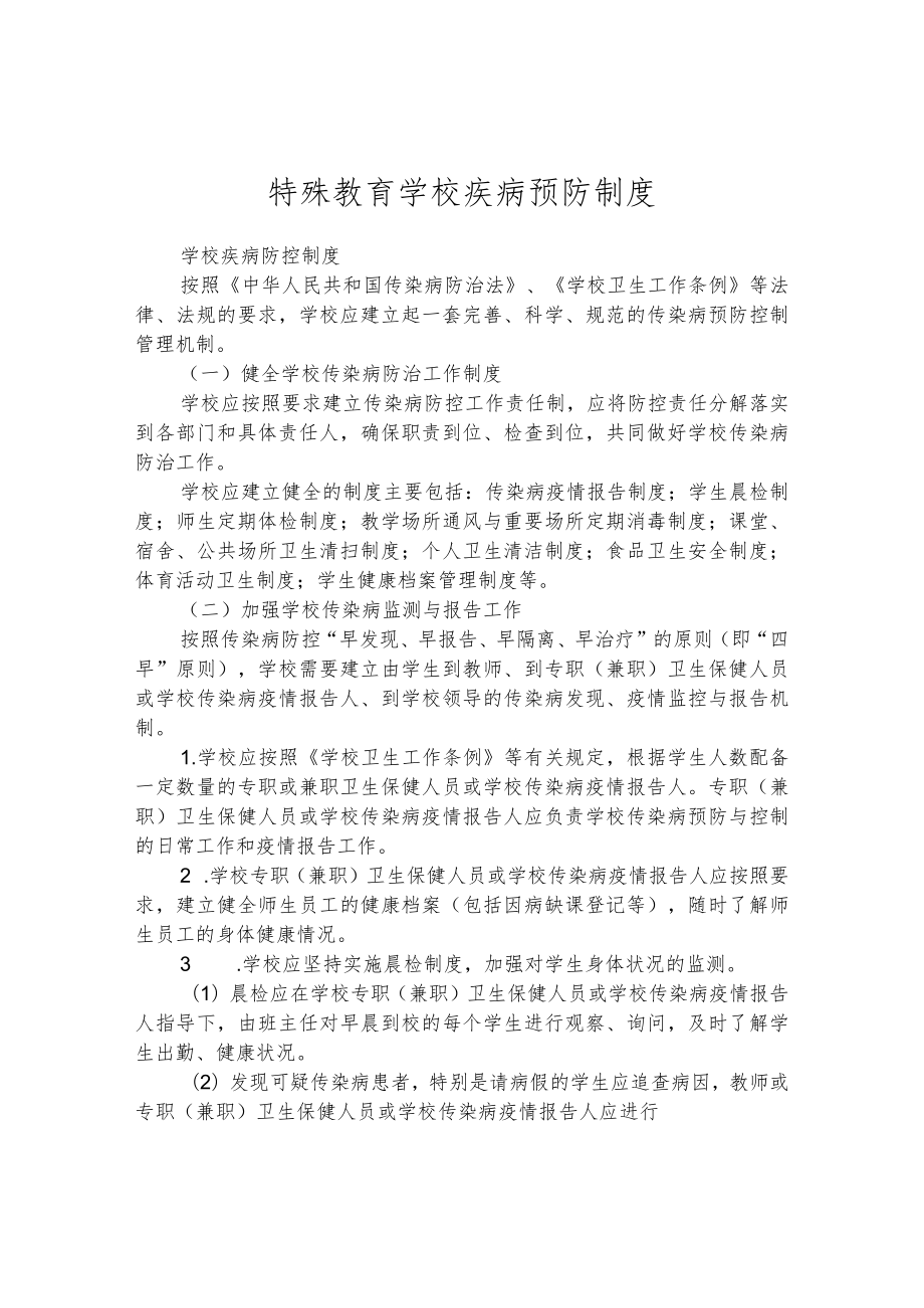 特殊教育学校疾病预防制度.docx_第1页