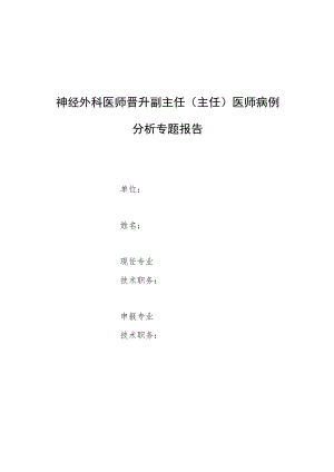 神经外科医师师晋升副主任医师专题报告病例分析（误诊为血管瘤的脊髓栓系病例报告）.docx