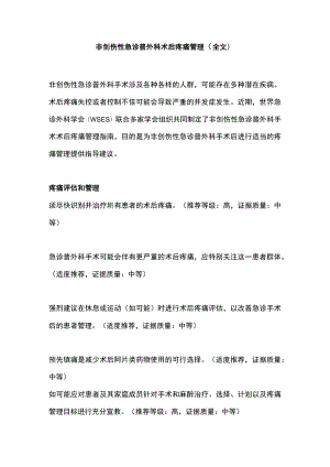 非创伤性急诊普外科术后疼痛管理（全文）.docx