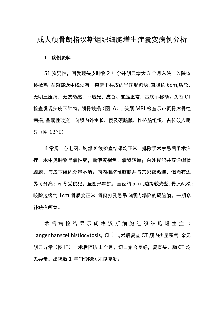 成人颅骨朗格汉斯组织细胞增生症囊变病例分析.docx_第1页