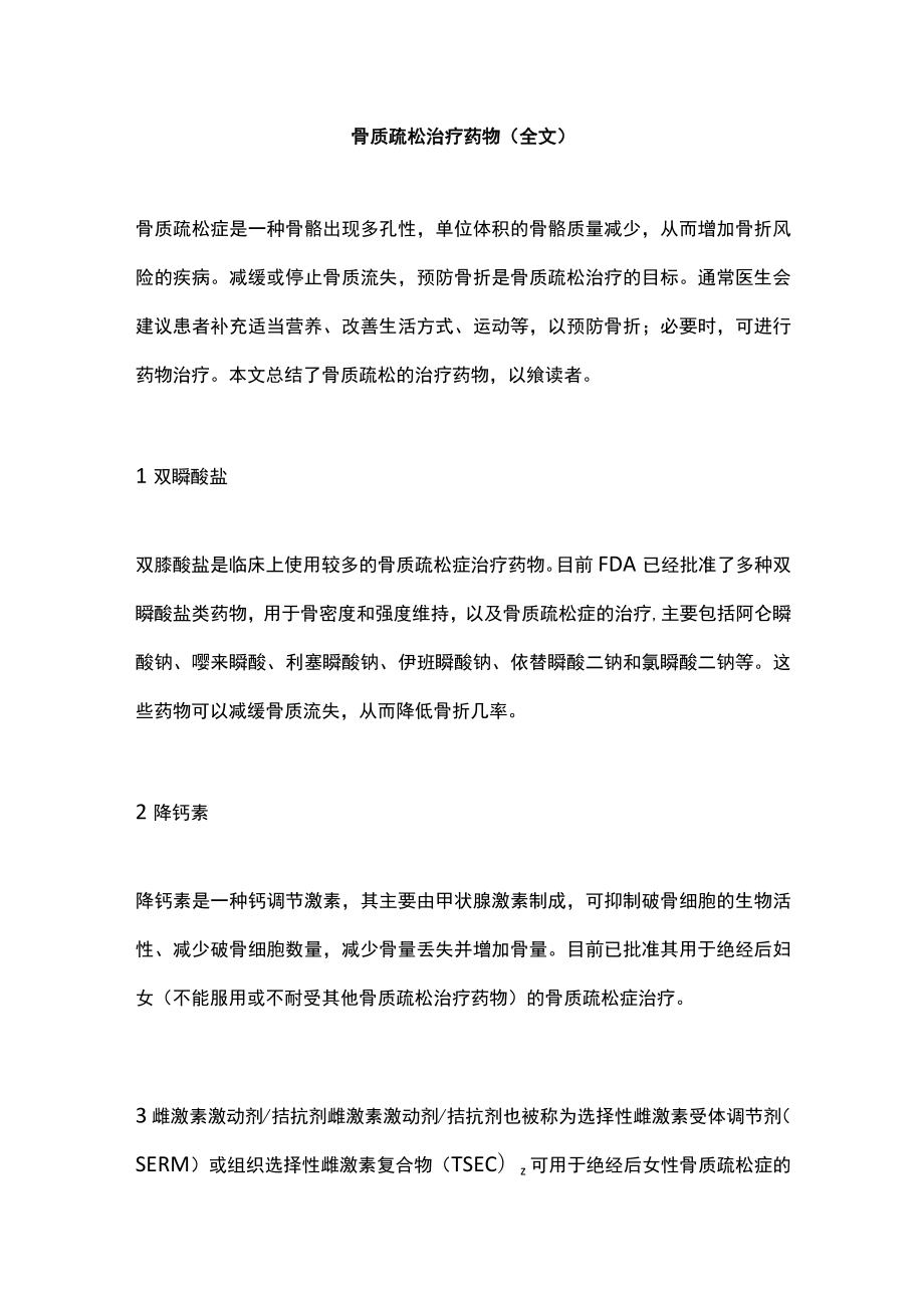 骨质疏松治疗药物（全文）.docx_第1页