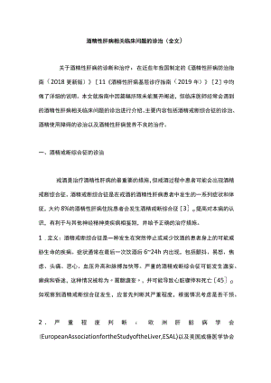 酒精性肝病相关临床问题的诊治（全文）.docx