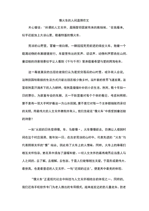 慢火车的人间温情作文.docx