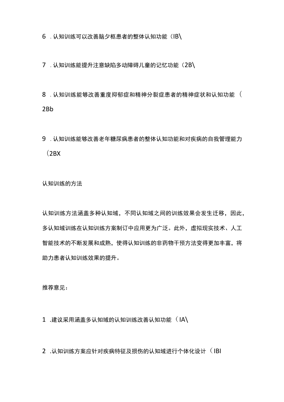 认知障碍训练专家指南推荐（全文）.docx_第3页