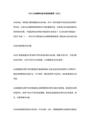 认知障碍训练专家指南推荐（全文）.docx