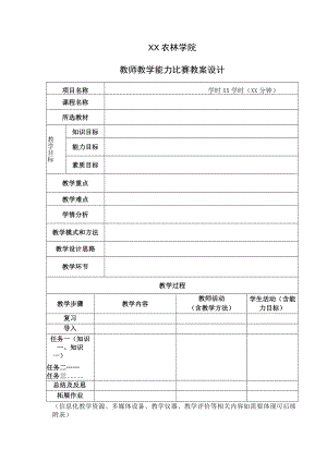 XX农林学院教师教学能力比赛教案设计.docx