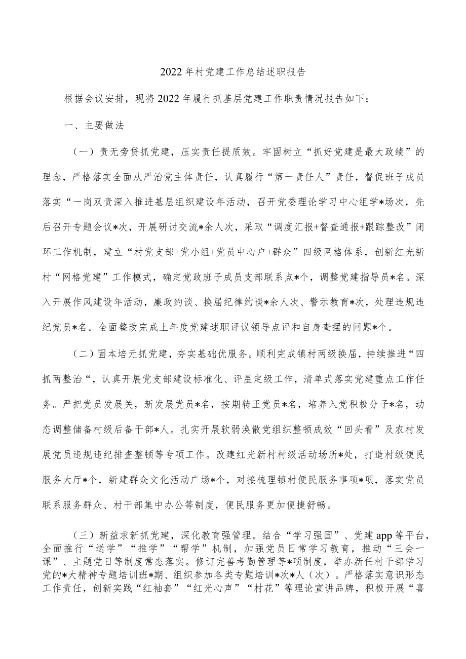 2022年村党建工作总结述职报告.docx_第1页