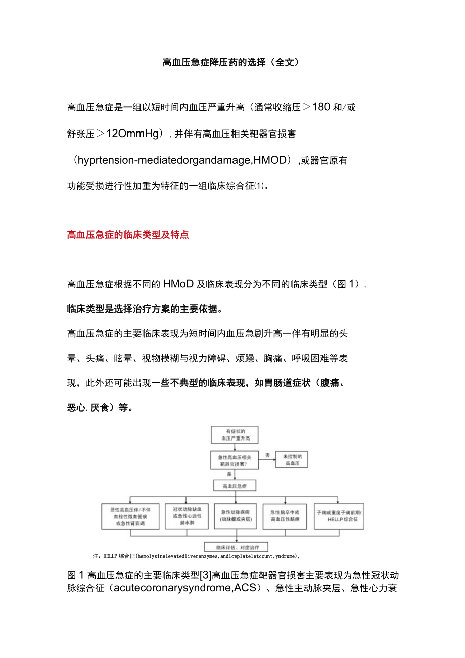 高血压急症降压药的选择（全文）.docx_第1页