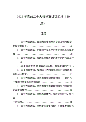 2022年党的二十大精神宣讲稿汇编（40篇）&2022年党建理论文章汇编（45篇）.docx