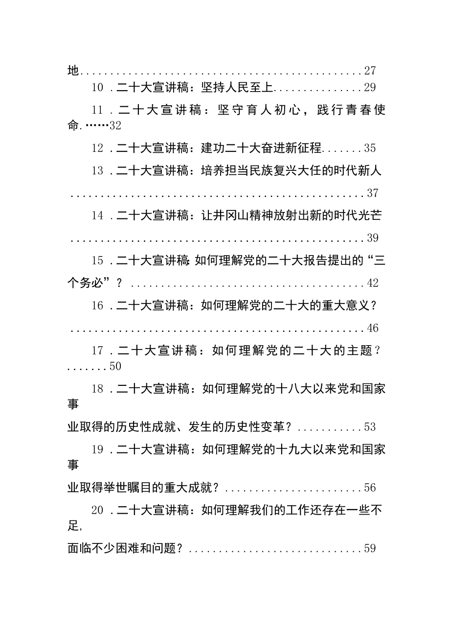 2022年党的二十大精神宣讲稿汇编（40篇）&2022年党建理论文章汇编（45篇）.docx_第2页