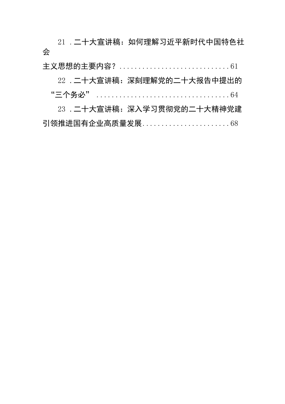 2022年党的二十大精神宣讲稿汇编（40篇）&2022年党建理论文章汇编（45篇）.docx_第3页