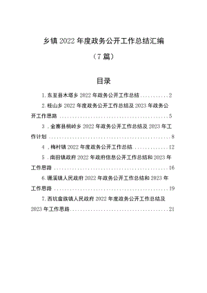 (7篇)乡镇2022年度政务公开工作总结汇编.docx