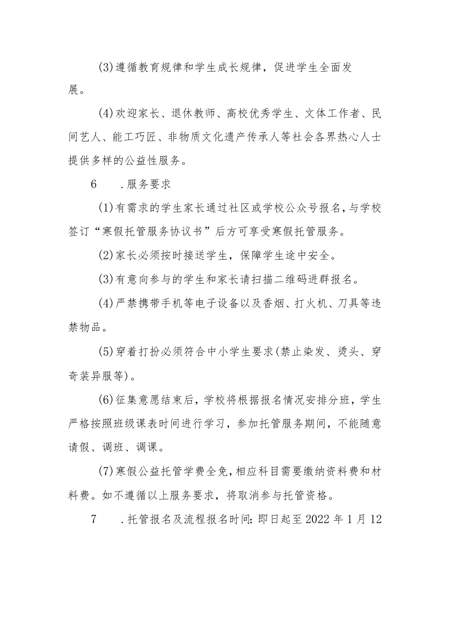 2022-2023年学校寒假托管服务实施方案四篇.docx_第2页