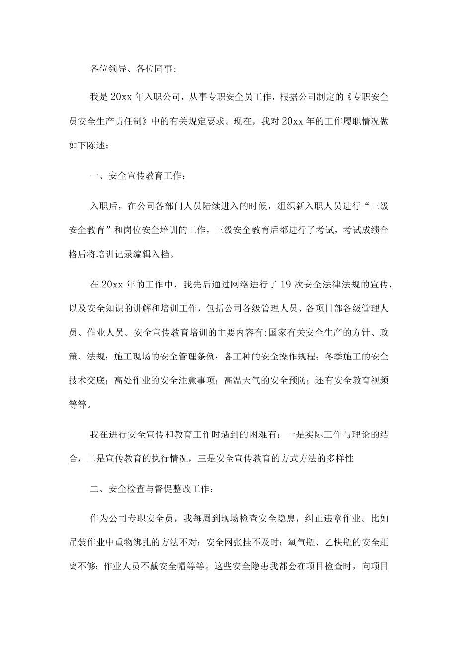 专职安全员述职报告.docx_第1页