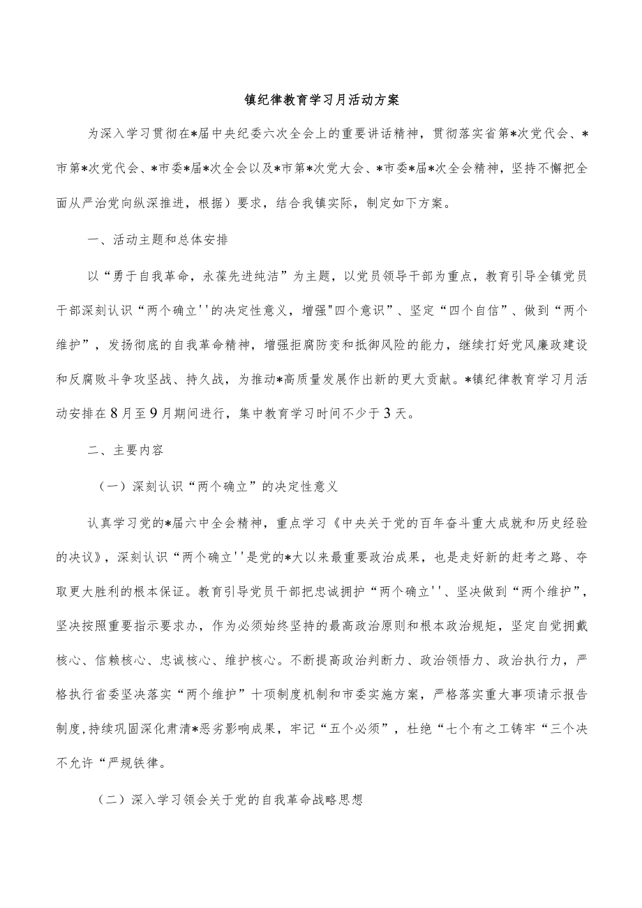 镇纪律教育学习月活动方案.docx_第1页