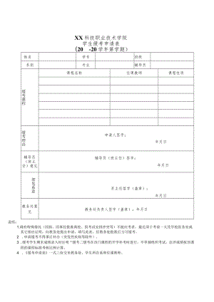 XX科技职业技术学院学生缓考申请表（X学年X学期）.docx