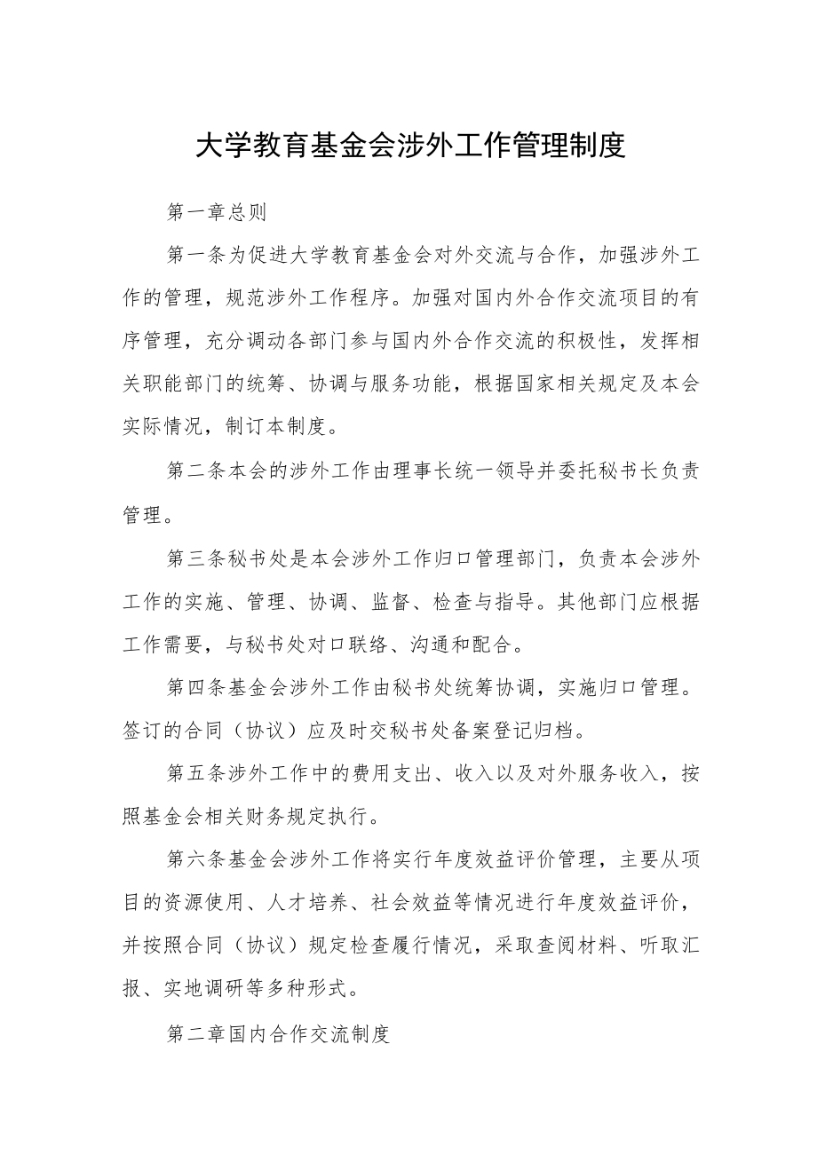 大学教育基金会涉外工作管理制度.docx_第1页