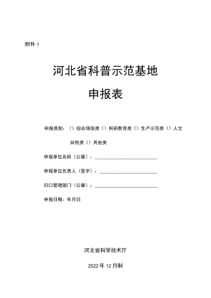 河北省科普示范基地申报表、河北省科普示范基地星级评定指标.docx