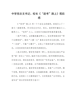 中学党总支书记、校长《“赶考”路上》观后感范文.docx