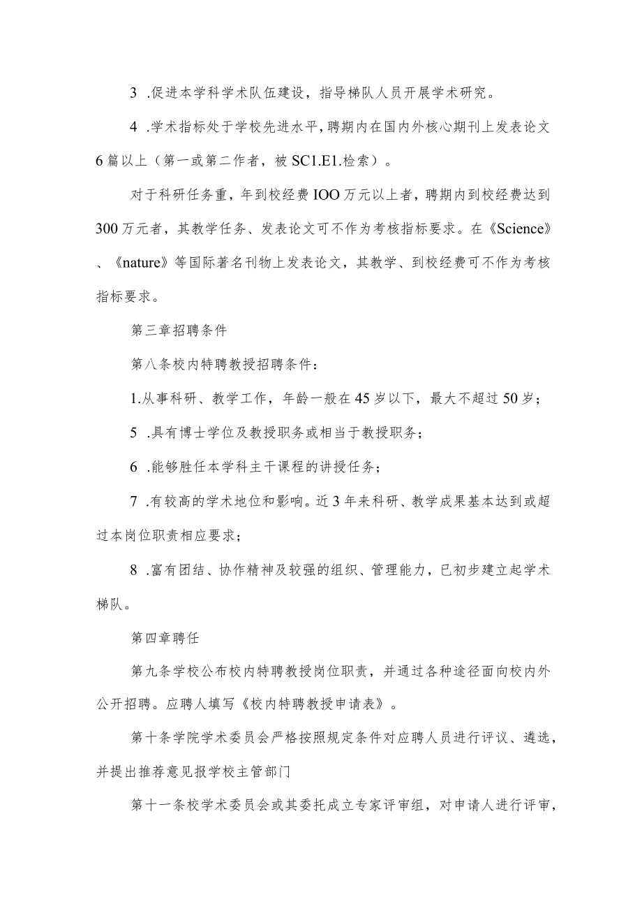 大学校内特聘教授岗位制度实施办法.docx_第2页