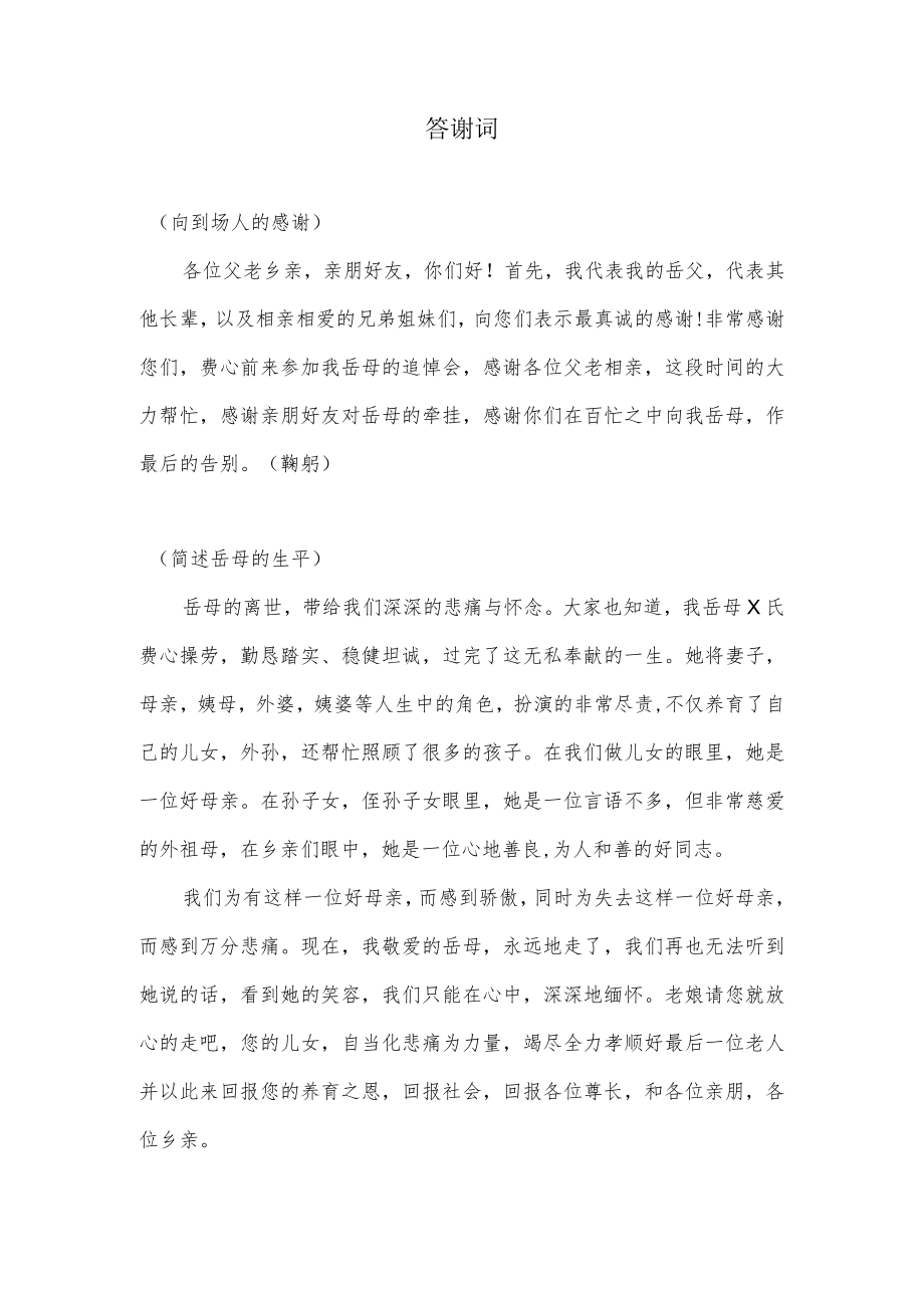 岳母逝世答谢词.docx_第1页