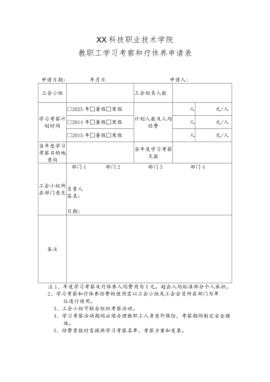 XX科技职业技术学院教职工学习考察和疗休养申请表.docx_第1页