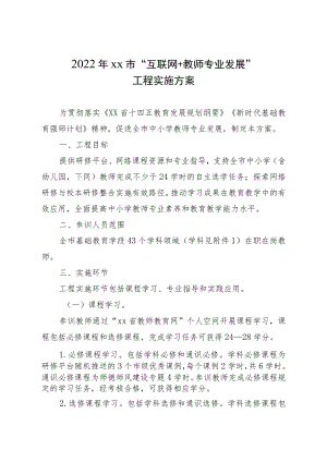 互联网教师专业发展”工程实施方案.docx