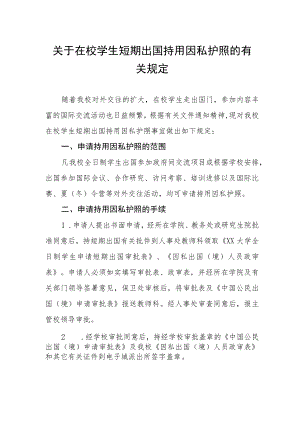 关于在校学生短期出国持用因私护照的有关规定.docx