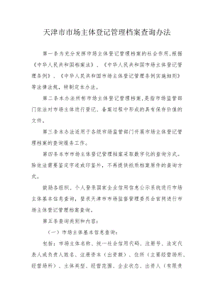 天津市市场主体登记管理档案查询办法.docx