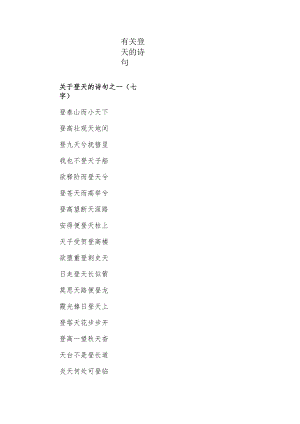 有关登天的诗句.docx