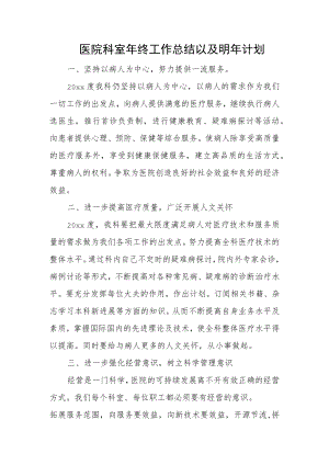 医院科室年终工作总结以及明年计划.docx