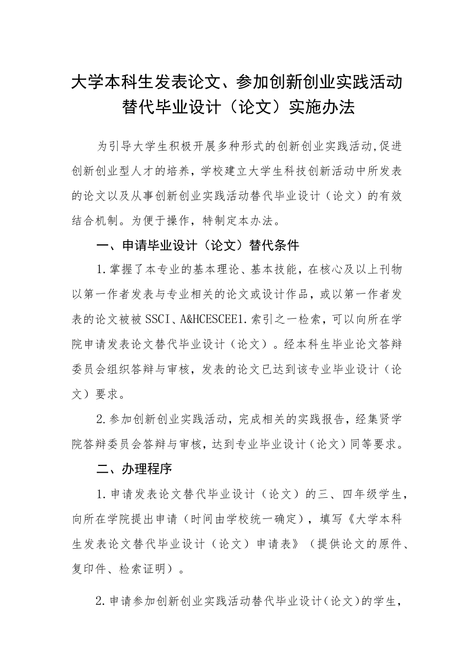 大学本科生发表论文、参加创新创业实践活动替代毕业设计（论文）实施办法.docx_第1页