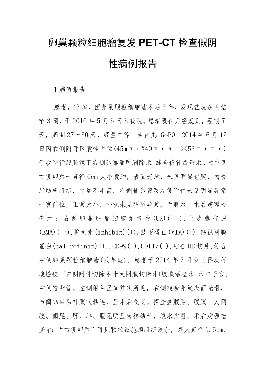 妇产科医师晋升副主任（主任）医师病例分析专题报告（卵巢颗粒细胞瘤复发PET-CT检查假阴性）.docx_第2页