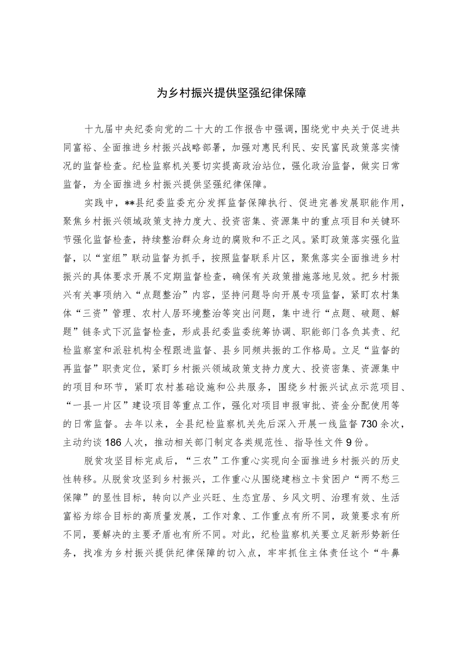 为乡村振兴提供坚强纪律保障.docx_第1页